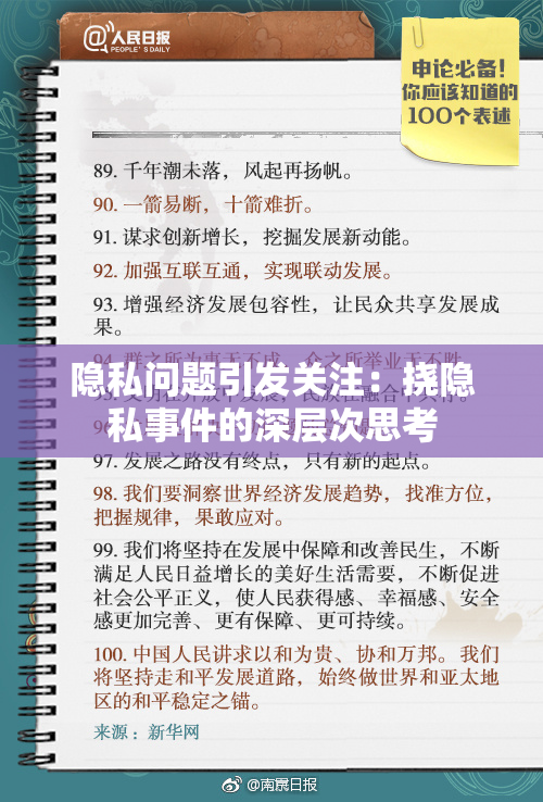 隐私问题引发关注：挠隐私事件的深层次思考