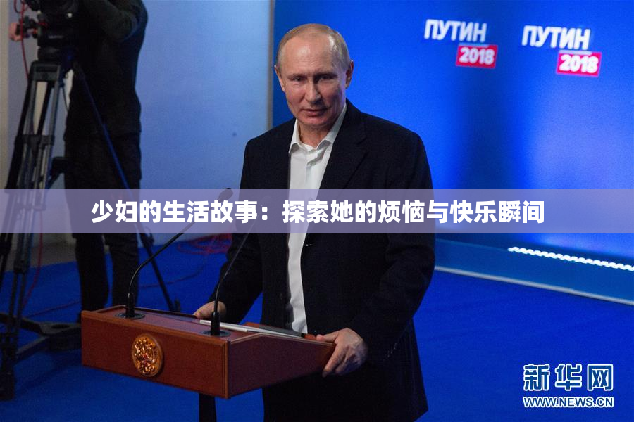 少妇的生活故事：探索她的烦恼与快乐瞬间