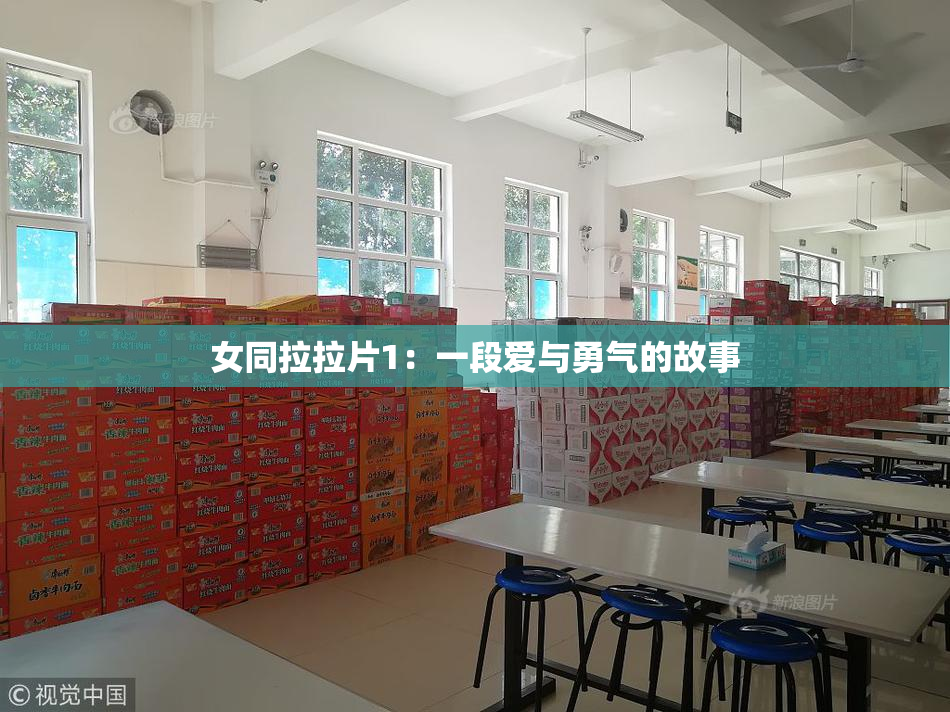 女同拉拉片1：一段爱与勇气的故事