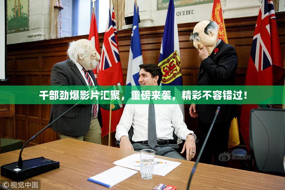 千部劲爆影片汇聚，重磅来袭，精彩不容错过！