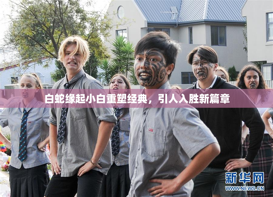 白蛇缘起小白重塑经典，引人入胜新篇章