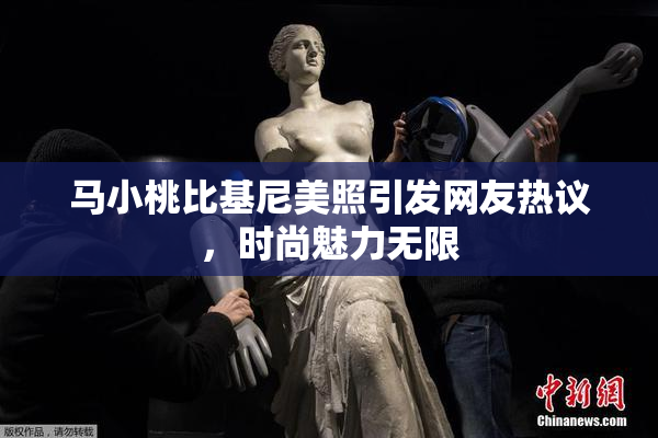 马小桃比基尼美照引发网友热议，时尚魅力无限