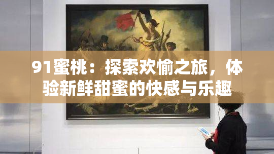 91蜜桃：探索欢愉之旅，体验新鲜甜蜜的快感与乐趣