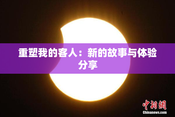 重塑我的客人：新的故事与体验分享