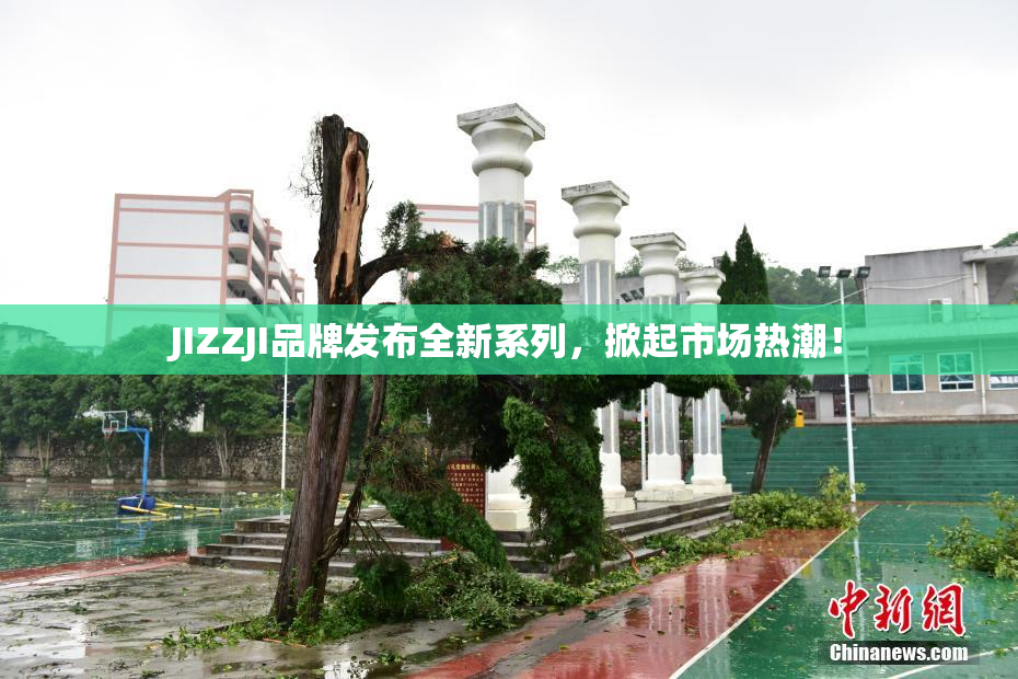 JIZZJI品牌发布全新系列，掀起市场热潮！