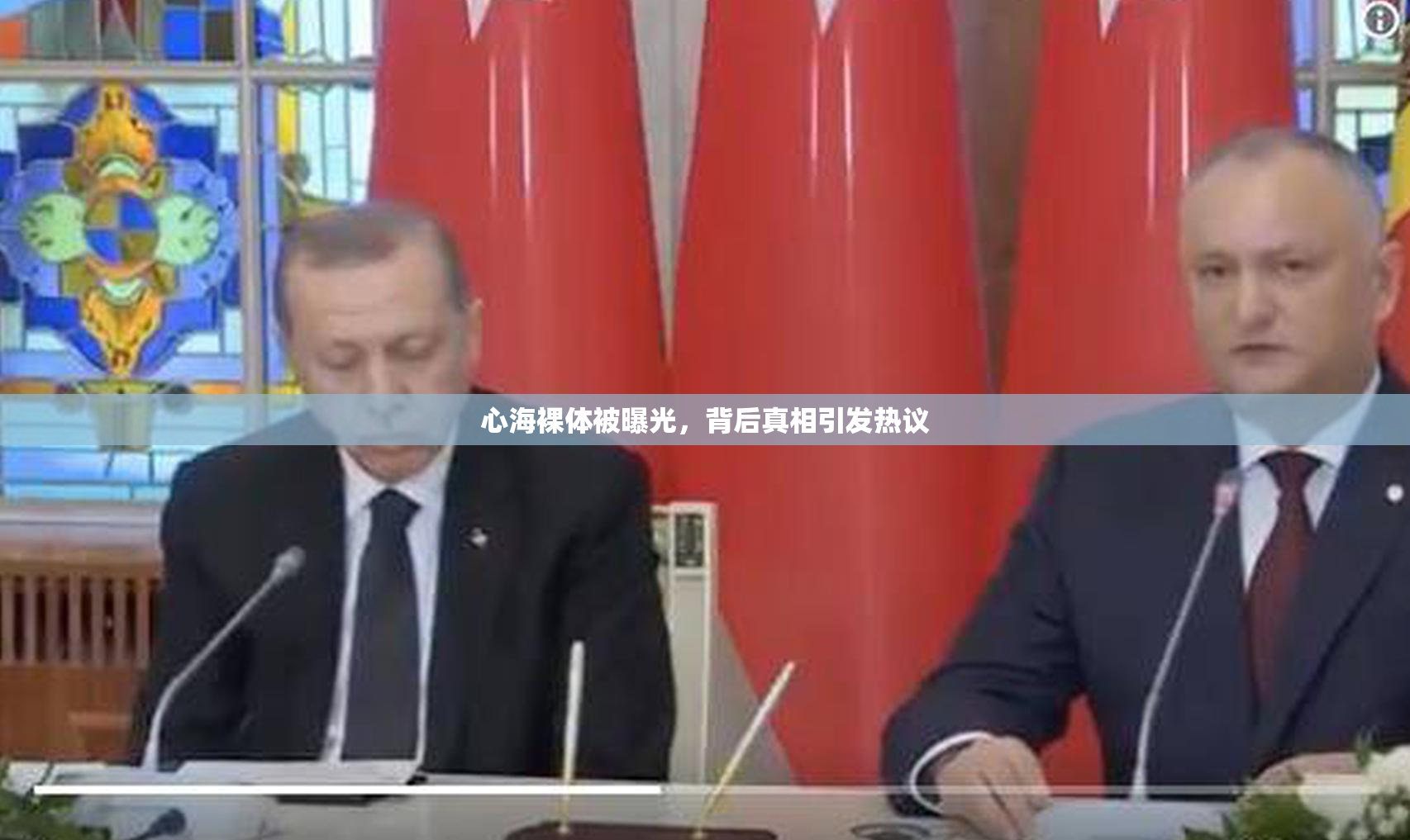 心海裸体被曝光，背后真相引发热议