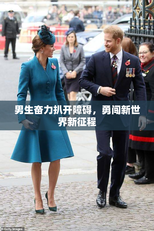 男生奋力扒开障碍，勇闯新世界新征程