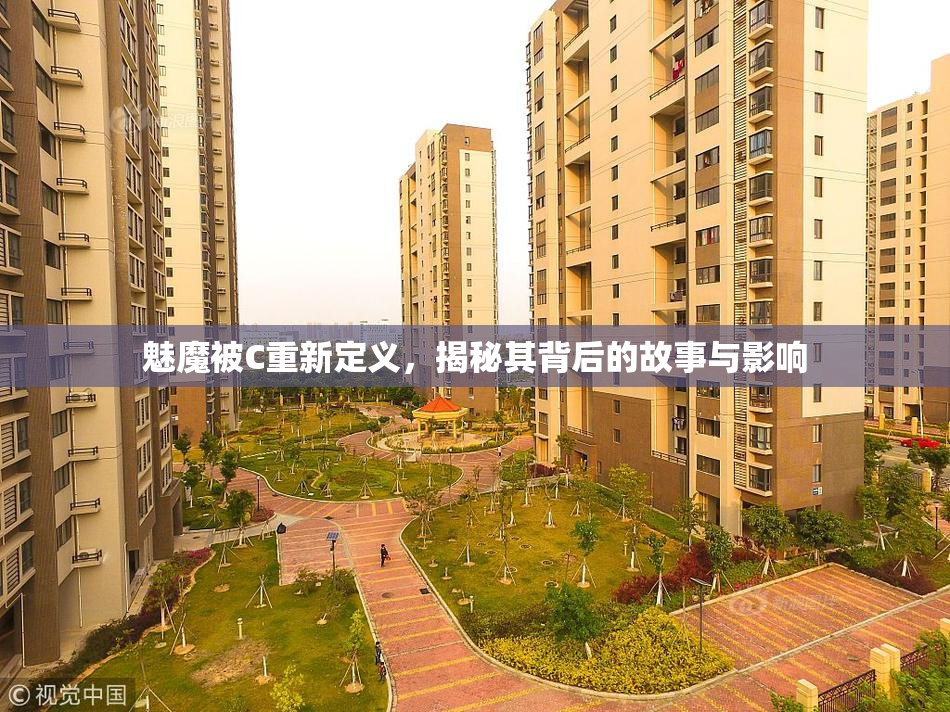 魅魔被C重新定义，揭秘其背后的故事与影响