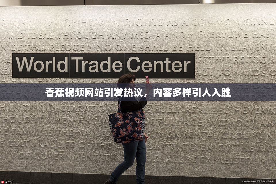 香蕉视频网站引发热议，内容多样引人入胜