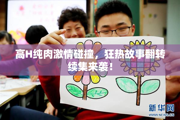高H纯肉激情碰撞，狂热故事翻转续集来袭！