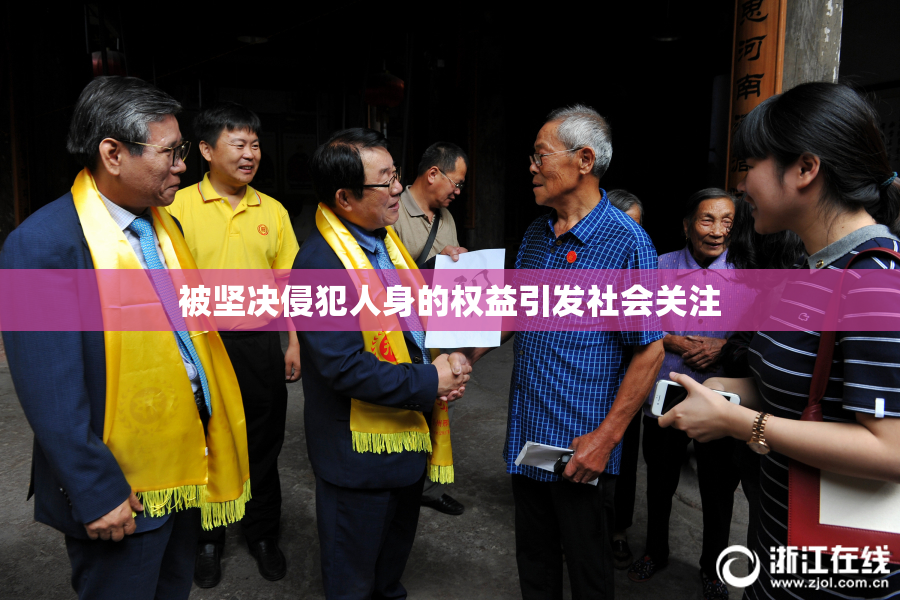 被坚决侵犯人身的权益引发社会关注