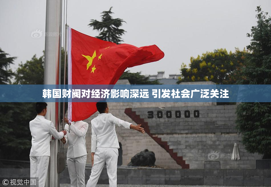韩国财阀对经济影响深远 引发社会广泛关注