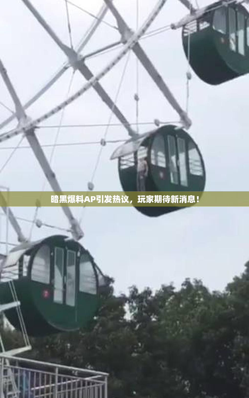 暗黑爆料AP引发热议，玩家期待新消息！