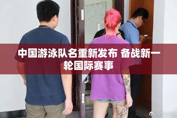 中国游泳队名重新发布 备战新一轮国际赛事