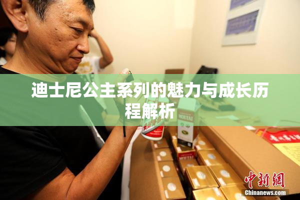 迪士尼公主系列的魅力与成长历程解析