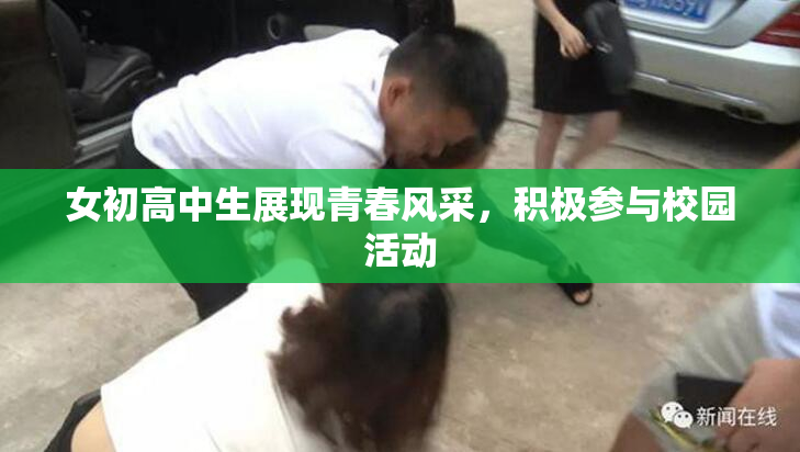 女初高中生展现青春风采，积极参与校园活动