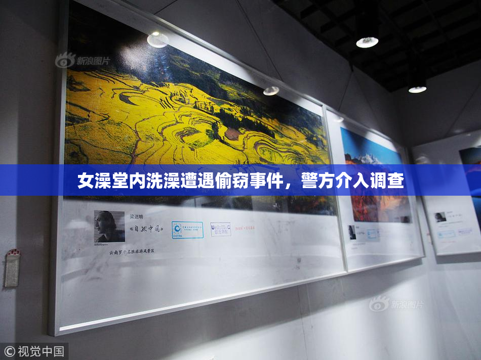 女澡堂内洗澡遭遇偷窃事件，警方介入调查