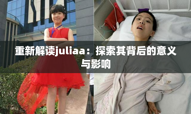 重新解读juliaa：探索其背后的意义与影响