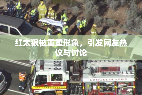 红太狼被重塑形象，引发网友热议与讨论