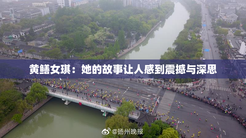 黄鳝女琪：她的故事让人感到震撼与深思