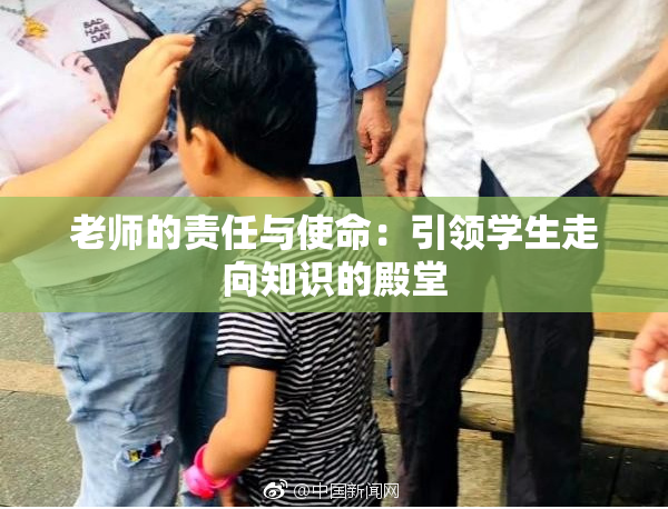 老师的责任与使命：引领学生走向知识的殿堂