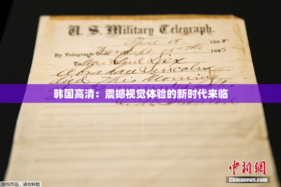韩国高清：震撼视觉体验的新时代来临