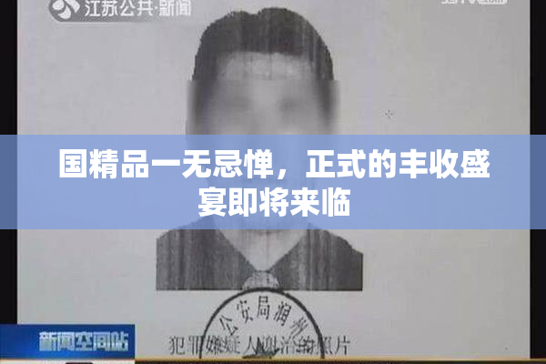 国精品一无忌惮，正式的丰收盛宴即将来临