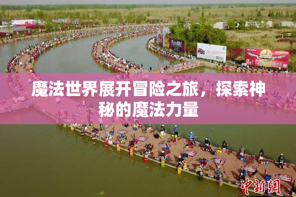 魔法世界展开冒险之旅，探索神秘的魔法力量