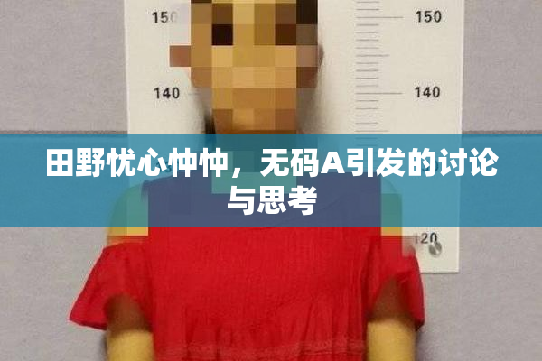 田野忧心忡忡，无码A引发的讨论与思考