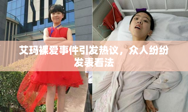 艾玛裸爱事件引发热议，众人纷纷发表看法