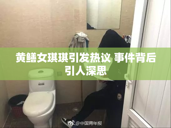 黄鳝女琪琪引发热议 事件背后引人深思