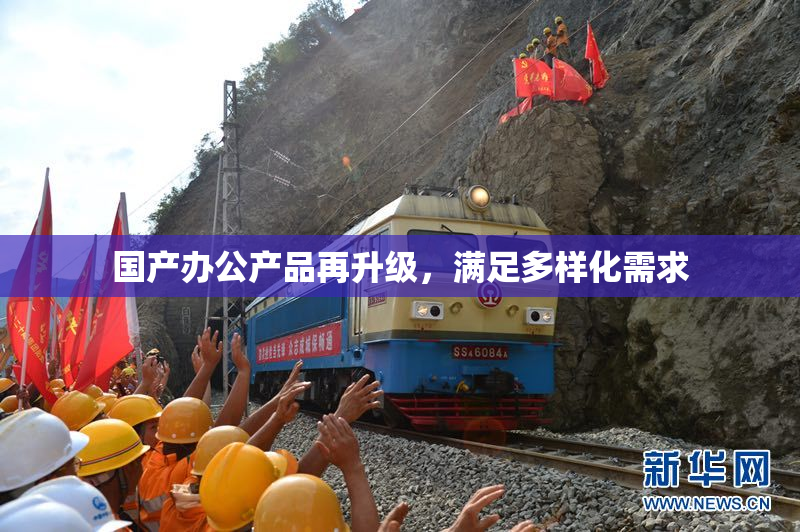 国产办公产品再升级，满足多样化需求