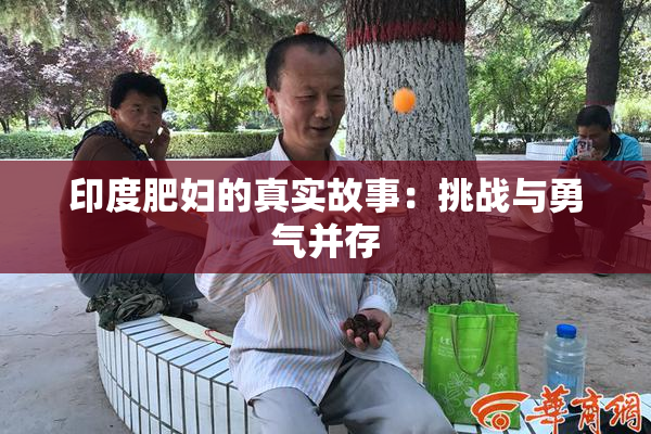 印度肥妇的真实故事：挑战与勇气并存