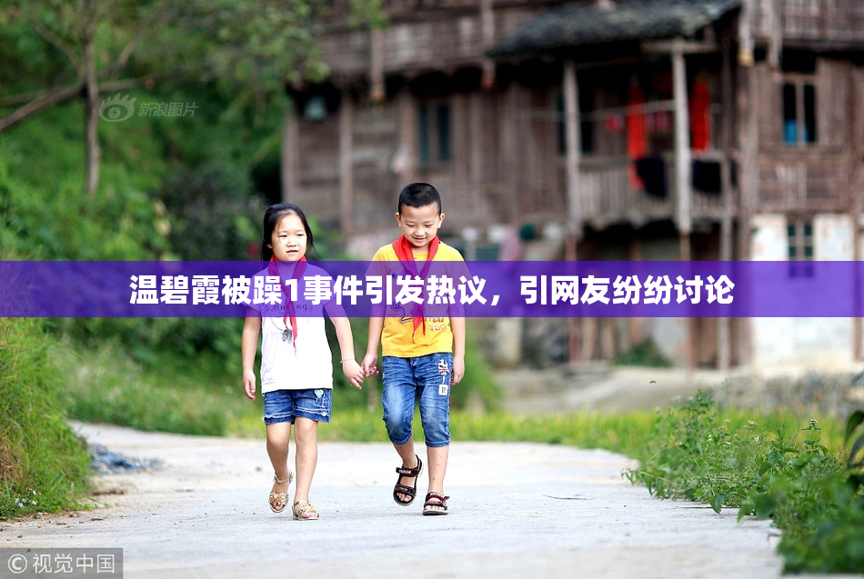 温碧霞被躁1事件引发热议，引网友纷纷讨论