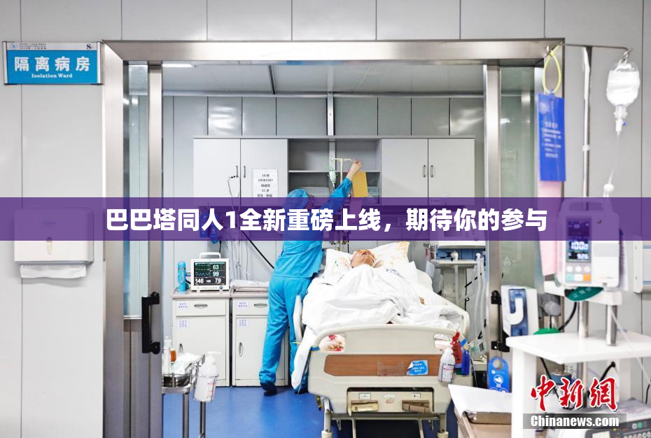 巴巴塔同人1全新重磅上线，期待你的参与