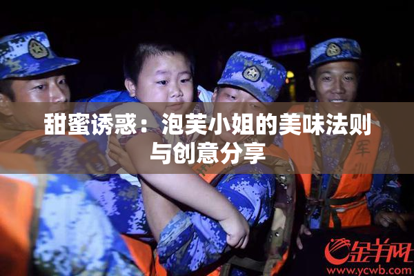 甜蜜诱惑：泡芙小姐的美味法则与创意分享