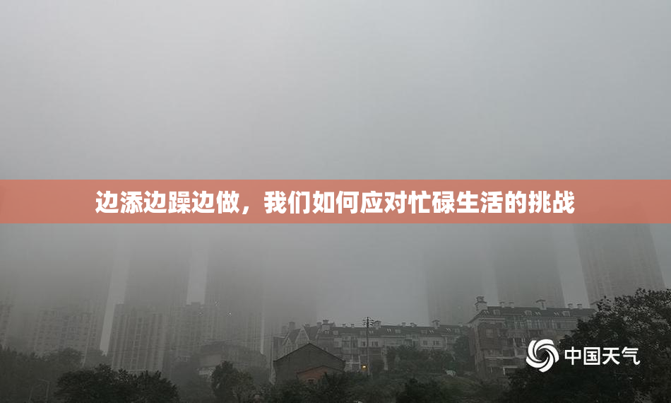 边添边躁边做，我们如何应对忙碌生活的挑战