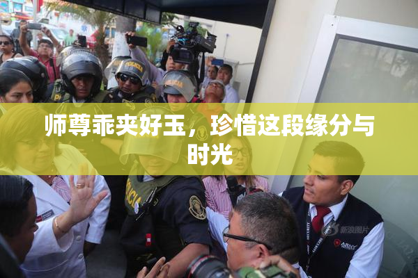 师尊乖夹好玉，珍惜这段缘分与时光