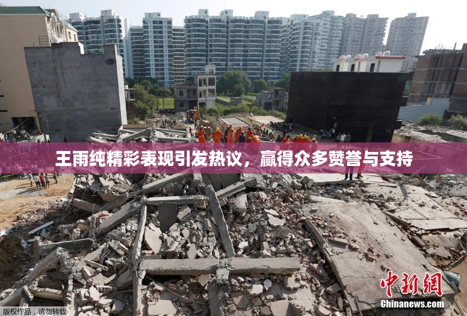 王雨纯精彩表现引发热议，赢得众多赞誉与支持