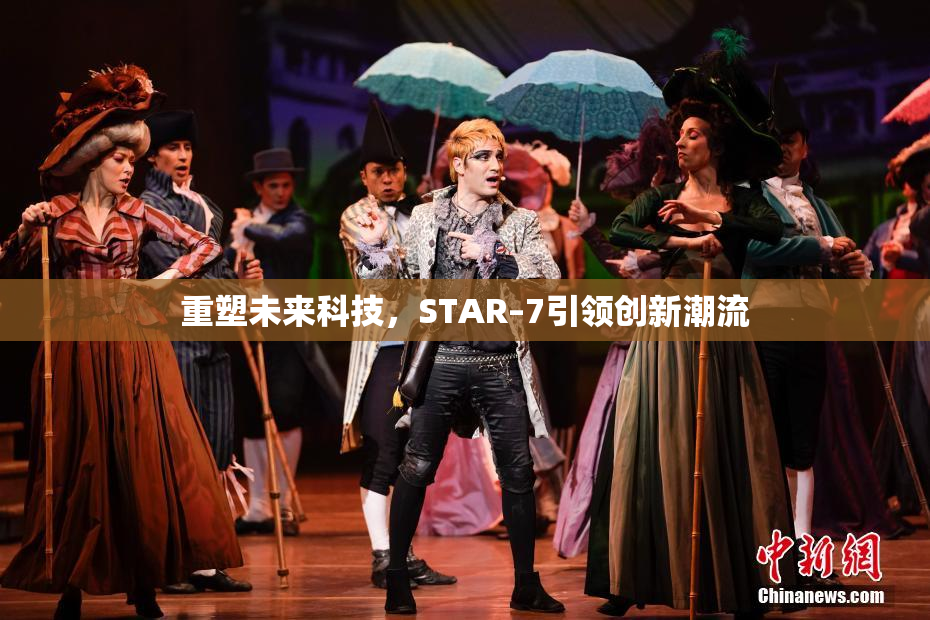 重塑未来科技，STAR–7引领创新潮流
