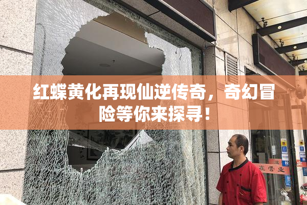 红蝶黄化再现仙逆传奇，奇幻冒险等你来探寻！