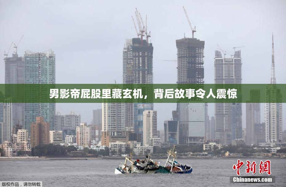 男影帝屁股里藏玄机，背后故事令人震惊
