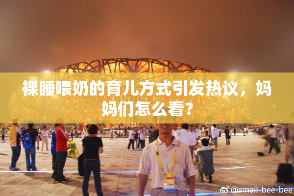 裸睡喂奶的育儿方式引发热议，妈妈们怎么看？