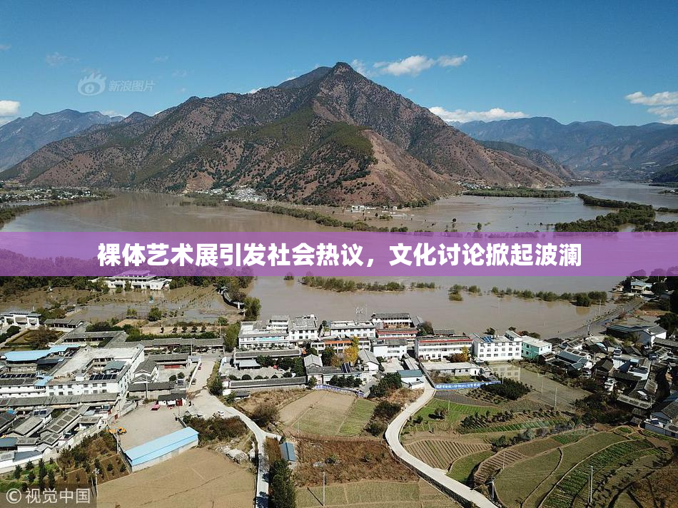 裸体艺术展引发社会热议，文化讨论掀起波澜