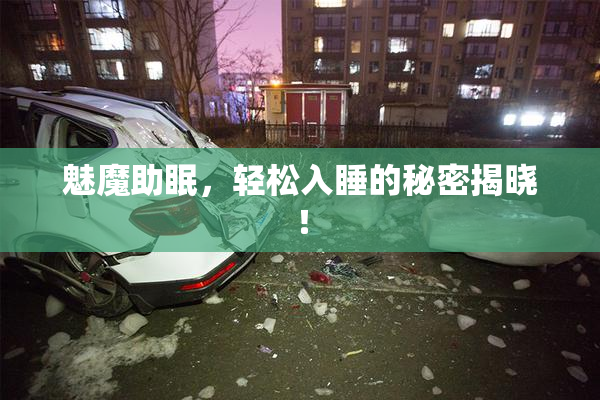 魅魔助眠，轻松入睡的秘密揭晓！