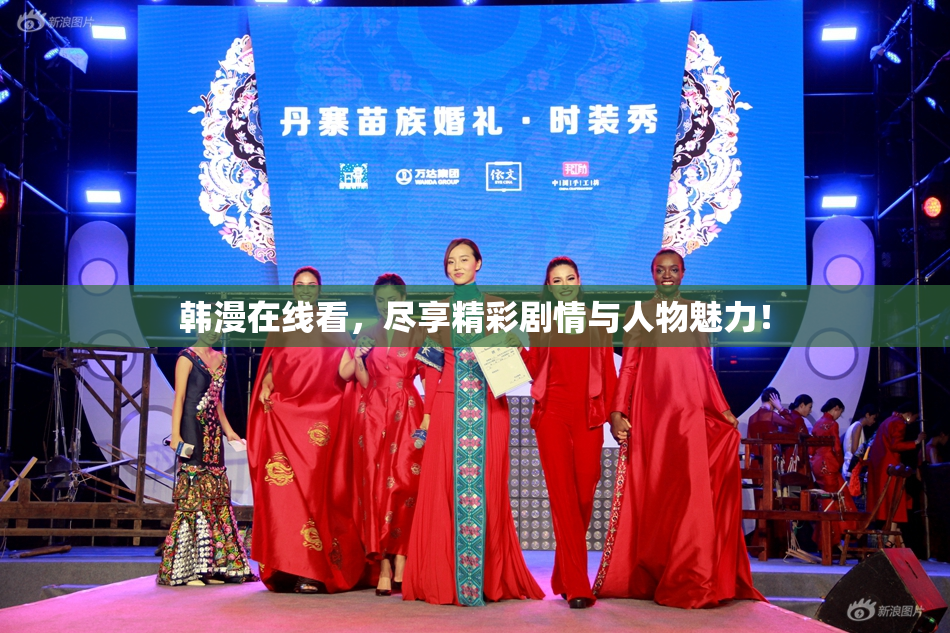韩漫在线看，尽享精彩剧情与人物魅力！