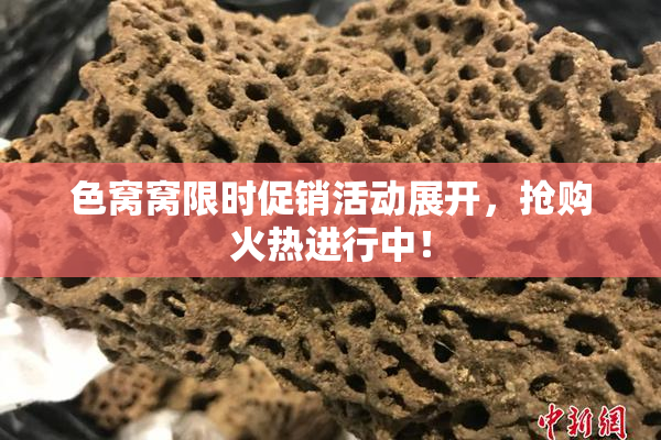 色窝窝限时促销活动展开，抢购火热进行中！
