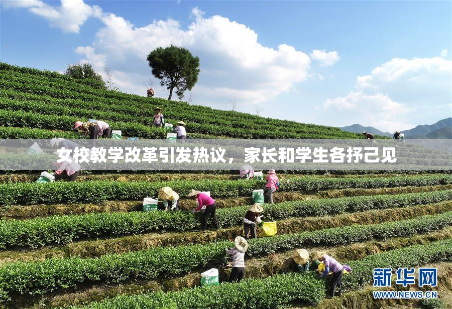 女校教学改革引发热议，家长和学生各抒己见