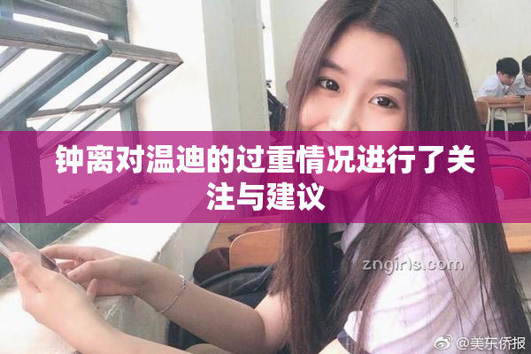 钟离对温迪的过重情况进行了关注与建议