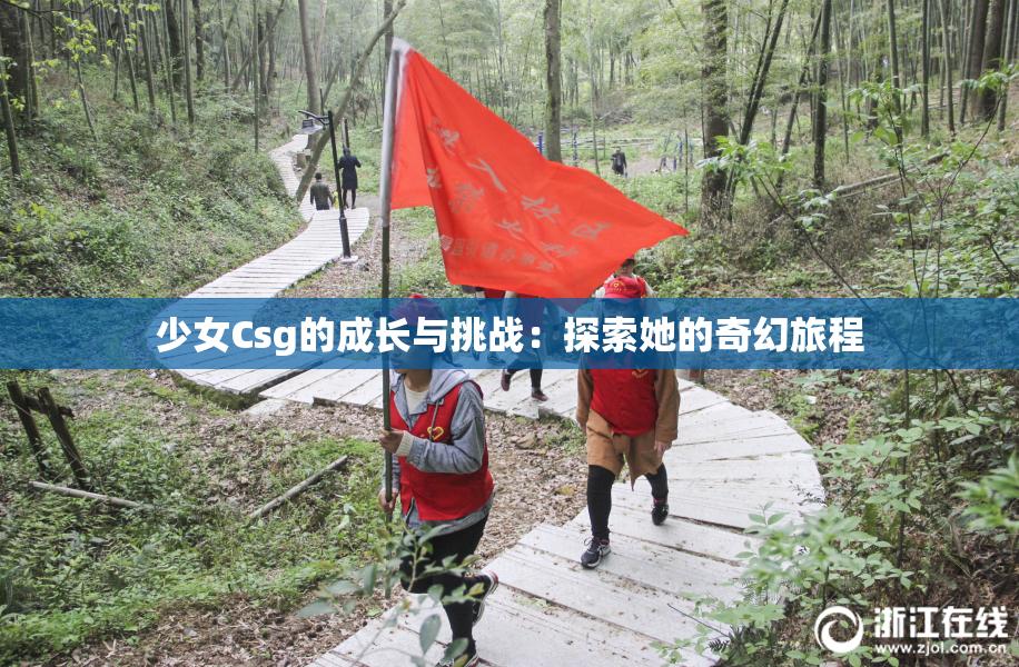 少女Csg的成长与挑战：探索她的奇幻旅程